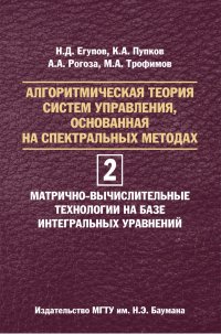 Алгоритмическая теория систем управления, основанная на спектральных методах. Том 2. Матрично-вычислительные технологии на базе интегральных уравнений