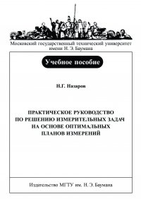 Практическое руководство по решению измерительных задач на основе оптимальных планов измерений