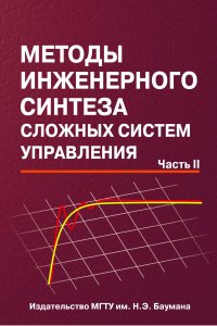 Методы инженерного синтеза сложных систем управления. Часть 2