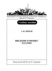 Введение в физику плазмы