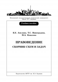 Правоведение. Сборник схем и задач