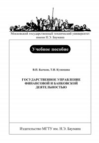 Государственное управление финансовой и банковской деятельностью