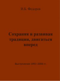 Сохраняя и развивая традиции, двигаться вперед. Выступления 1991 – 2006 гг