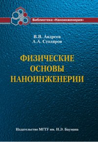 Физические основы наноинженерии