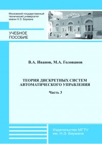 Теория дискретных систем автоматического управления. Часть 3