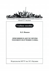 Приемники и аккумуляторы теплового излучения Солнца