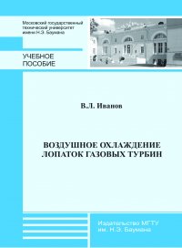 Воздушное охлаждение лопаток газовых турбин