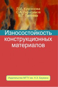 Сергей Герасимов - «Износостойкость конструкционных материалов»