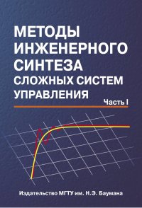 Методы инженерного синтеза сложных систем управления. Часть 1