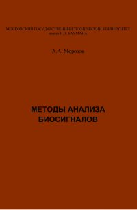 Методы анализа биосигналов