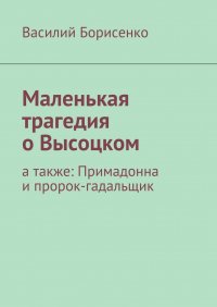 Маленькая трагедия о Высоцком. а также: Примадонна и пророк-гадальщик