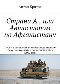 Страна А., или Автостопом по Афганистану