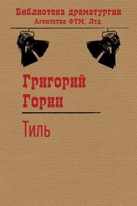 Тиль