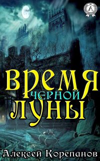 Время Черной Луны