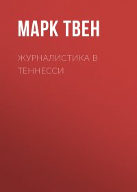 Журналистика в Теннесси