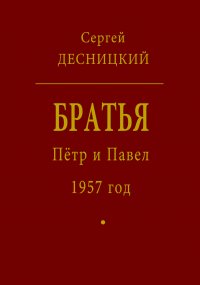 Петр и Павел. 1957 год