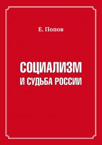 Евгений Попов - «Социализм и судьба России»