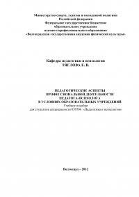 Педагогические аспекты профессиональной деятельности педагога-психолога в условиях образовательных учреждений