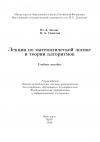 Лекции по математической логике и теории алгоритмов