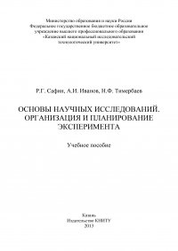 Основы научных исследований. Организация и планирование эксперимента