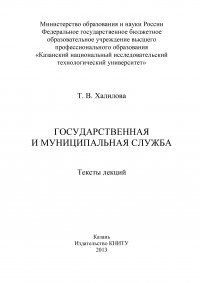 Государственная и муниципальная служба