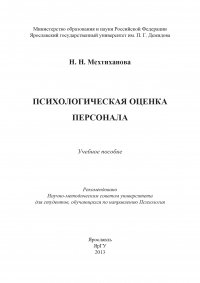 Психологическая оценка персонала