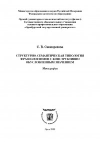 Структурно-семантическая типология фразеологизмов с конструктивно обусловленным значением