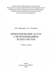 Проектирование АСУТП с использованием SCADA-систем