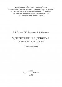 Удивительная девятка (d-элементы VIII группы)