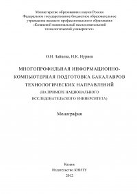 Многопрофильная информационно-компьютерная подготовка бакалавров технологических направлений (на примере национального исследовательского университета)