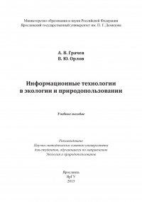 Информационные технологии в экологии и природопользовании