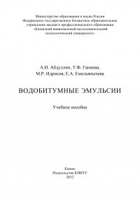 Водобитумные эмульсии