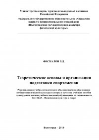 Теоретические основы и организация подготовки спортсменов