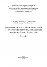 Применение антиоксидантов в технологии и формировании потребительских свойств обогащенной мучной продукции