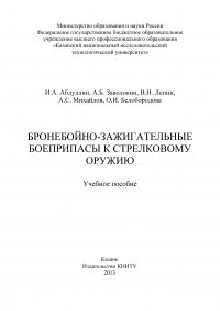 Бронебойно-зажигательные боеприпасы к стрелковому оружию