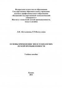 Основы применения ЭВМ в технологиях легкой промышленности