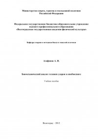 Биомеханический анализ техники ударов в кикбоксинге