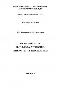 Воспроизводство в сельском хозяйстве: приоритеты и перспективы