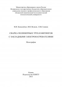 Сварка полимерных труб и фитингов с закладными электронагревателями