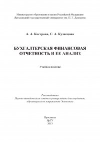 Бухгалтерская финансовая отчетность и ее анализ