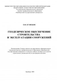 Геодезическое обеспечение строительства и эксплуатации сооружений