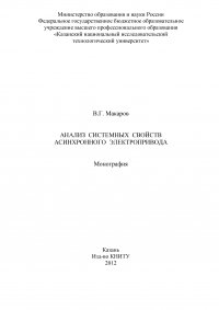 Анализ системных свойств асинхронного электропривода