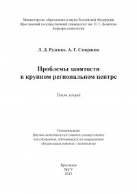 Проблемы занятости в крупном региональном центре