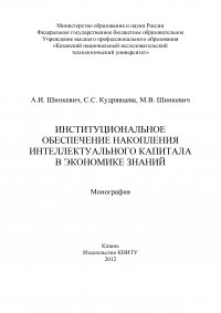 Институциональное обеспечение накопления интеллектуального капитала в экономике знаний