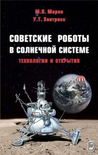 Советские роботы в Солнечной системе. Технологии и открытия