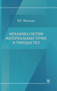 Механика систем материальных точек и твердых тел