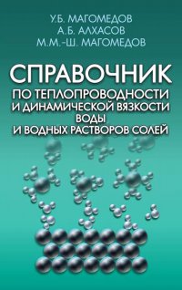 А. Б. Алхасов - «Справочник по теплопроводности и динамической вязкости воды и водных растворов солей»