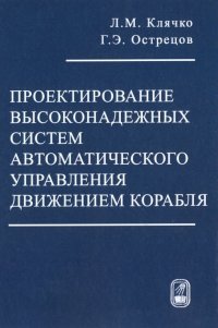 Проектирование высоконадежных систем автоматического управления движением корабля