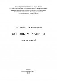 Основы механики