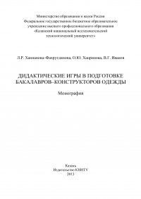 Дидактические игры в подготовке бакалавров-конструкторов одежды